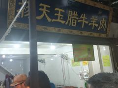 -杨天玉腊牛羊肉