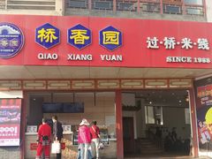 -桥香园过桥米线(国贸店)