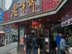 门面-老半斋(福州路店)