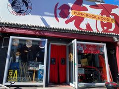 门面-鼓楼吃面·肉啃肉(南锣鼓巷店)