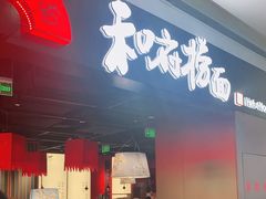 门面-和府捞面(西溪印象城店)