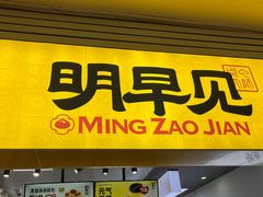 门面-明早见·点心大师(三马路店)
