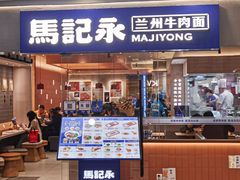 -马记永·兰州牛肉面(星荟中心店)