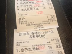 账单-添运来(茶园奥园广场店)