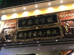 门面-邵子牙·中华老字号(定安路店)