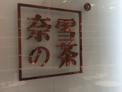 -奈雪的茶(金地广场店)