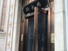门面-洪长兴(云南南路店)