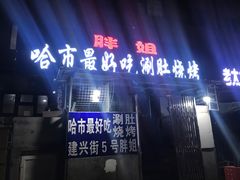 门面-胖姐涮肚烧烤