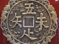 -奎元馆.百年奎元.非遗传承(西湖边的解放路店)