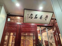 -蓬莱春(毓璜顶店)