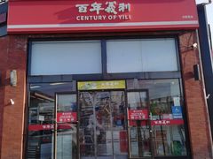 -百年义利(刘家窑店)