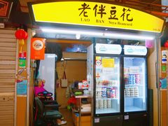 -老伴豆花(麦士威熟食中心店)