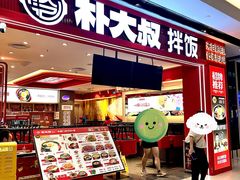 -朴大叔拌饭(广州花城汇店)