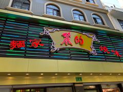 门面-丽的面家(多宝路店)