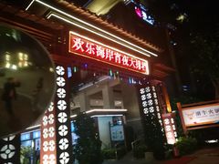 -欢乐海岸美食联盟
