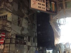 -兴记菜馆