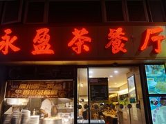 门面-永盈茶餐厅(中山四路店)