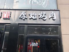 门面-原始泥炉烤肉(总店)
