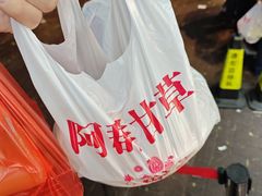 -阿群甘草水果