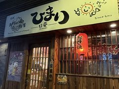 -日葵 大阪烧ひまり(仙霞路店)