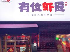 -有位虾匠·香辣蟹·小龙虾(李村店)