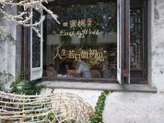 -蜜桃花开·中西融合菜E&W(南长街店)