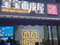 -香味氏族宝宝面皮屋(经二路总店)