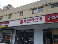 门面-田螺姑娘螺蛳粉(十里堡店)