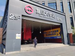 -复旦大学(地铁站)