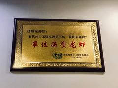 -洪福龙虾