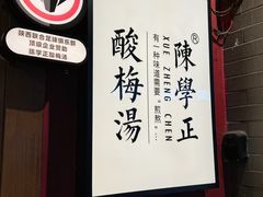 -陈学正酸梅汤(大学习巷店)
