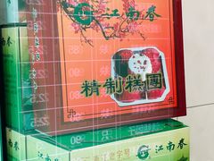 -江南春(解放路店)