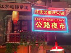 -江北北火锅馆·公路夜市(魏公村店)