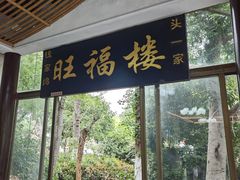 -旺福楼(钱家坞总店)