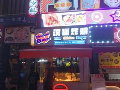 门面-前进5路汉堡炸鸡(前进五路店)