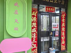 -老磁器口豆汁店(天坛店)