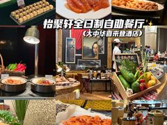 -怡聚轩全日制自助餐厅(大中华喜来登酒店)