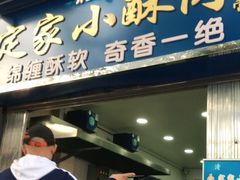 门面-定家小酥肉·清真(回民街店)