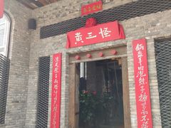 门面-黄三怪(无影山北路店)