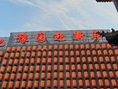 -豫园