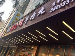 -福合埕牛肉火锅(长平国新店)