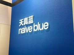 -天真蓝照相馆(杭州滨江宝龙店)