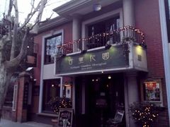 -古董花园(思南路42弄小区店)