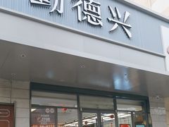 -勤德兴(湖滨路店)