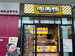 -周黑鸭(武汉天河国际机场五店)