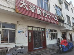 -太湖面馆十八浇(渔港路店)