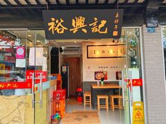 门面-裕兴记·三虾面(西北街总店)