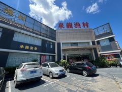 -泉龙渔村·粤式早茶·金牌烧鹅(中山三乡店)