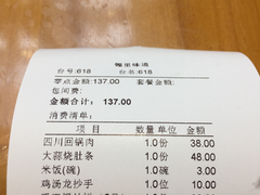账单-锦里味道·传统川菜
