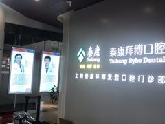 -泰康拜博口腔(松江印象城臻尔店)
